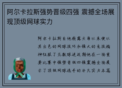 阿尔卡拉斯强势晋级四强 震撼全场展现顶级网球实力