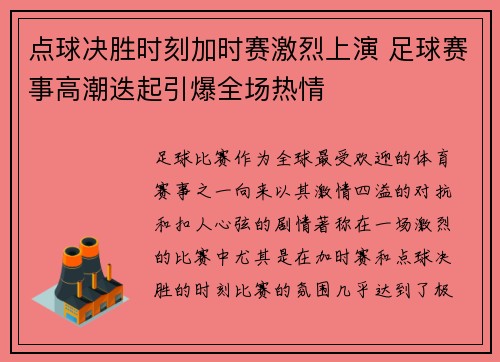 点球决胜时刻加时赛激烈上演 足球赛事高潮迭起引爆全场热情