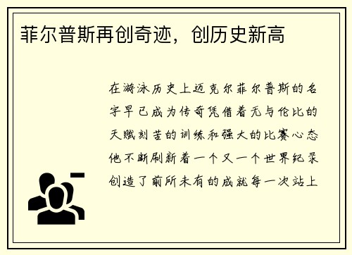 菲尔普斯再创奇迹，创历史新高