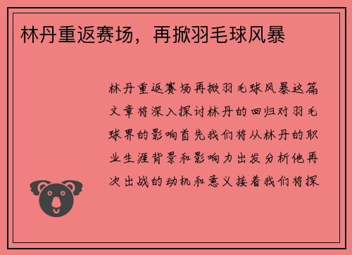 林丹重返赛场，再掀羽毛球风暴