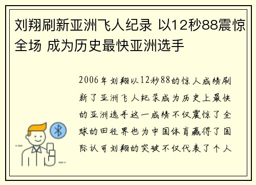 刘翔刷新亚洲飞人纪录 以12秒88震惊全场 成为历史最快亚洲选手