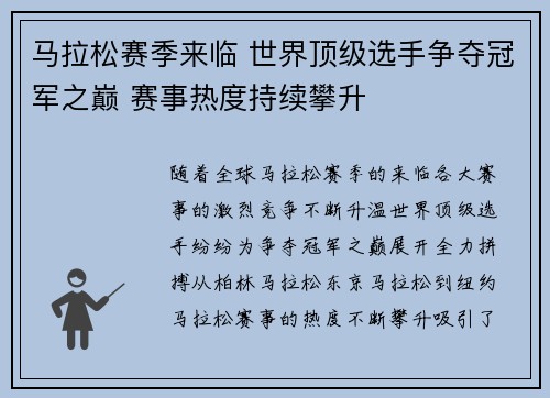 马拉松赛季来临 世界顶级选手争夺冠军之巅 赛事热度持续攀升