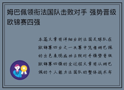 姆巴佩领衔法国队击败对手 强势晋级欧锦赛四强