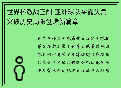 世界杯激战正酣 亚洲球队崭露头角 突破历史局限创造新篇章