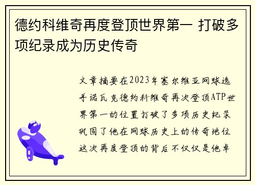 德约科维奇再度登顶世界第一 打破多项纪录成为历史传奇
