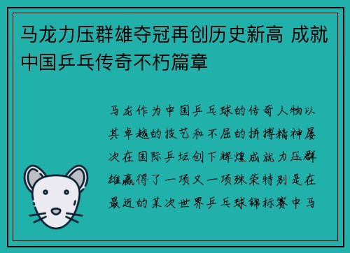 马龙力压群雄夺冠再创历史新高 成就中国乒乓传奇不朽篇章