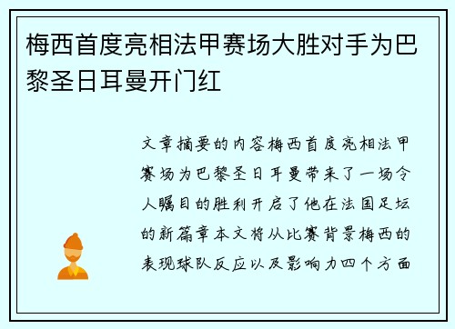 梅西首度亮相法甲赛场大胜对手为巴黎圣日耳曼开门红