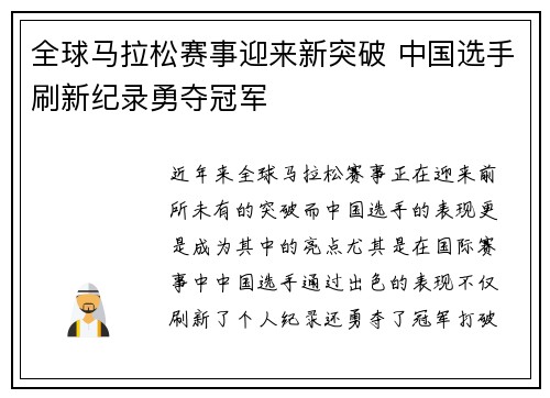 全球马拉松赛事迎来新突破 中国选手刷新纪录勇夺冠军