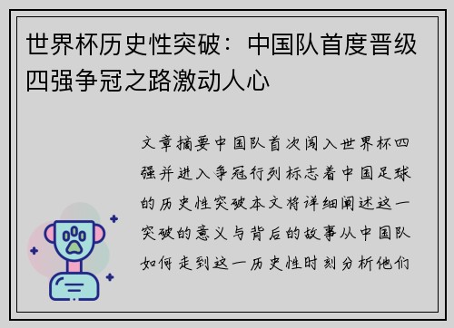 世界杯历史性突破：中国队首度晋级四强争冠之路激动人心