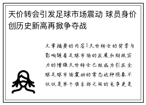 天价转会引发足球市场震动 球员身价创历史新高再掀争夺战