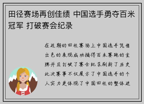 田径赛场再创佳绩 中国选手勇夺百米冠军 打破赛会纪录