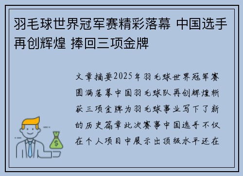 羽毛球世界冠军赛精彩落幕 中国选手再创辉煌 捧回三项金牌
