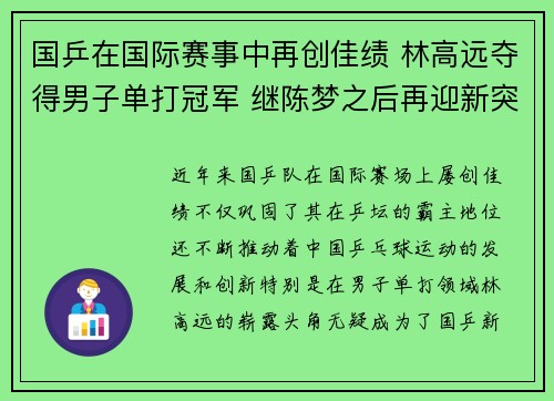 国乒在国际赛事中再创佳绩 林高远夺得男子单打冠军 继陈梦之后再迎新突破