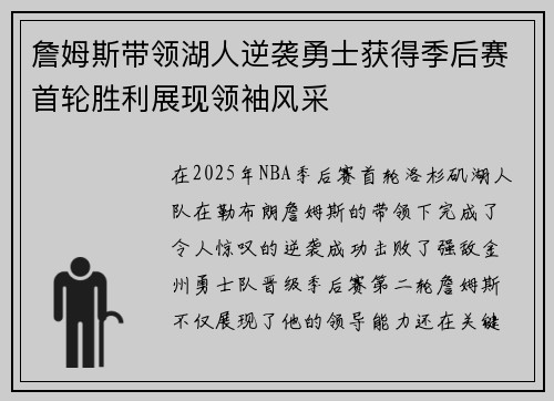 詹姆斯带领湖人逆袭勇士获得季后赛首轮胜利展现领袖风采