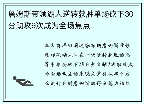 詹姆斯带领湖人逆转获胜单场砍下30分助攻9次成为全场焦点