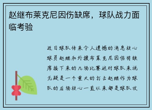 赵继布莱克尼因伤缺席，球队战力面临考验