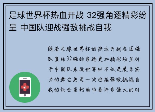 足球世界杯热血开战 32强角逐精彩纷呈 中国队迎战强敌挑战自我