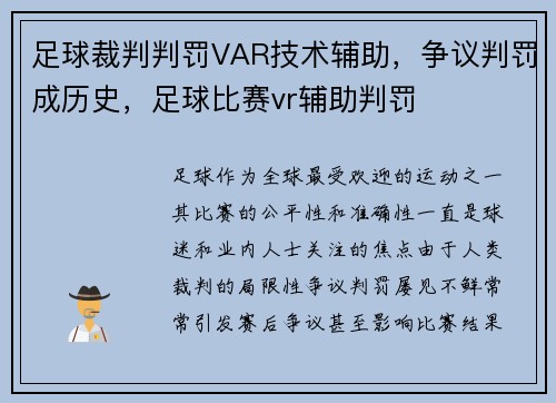 足球裁判判罚VAR技术辅助，争议判罚成历史，足球比赛vr辅助判罚