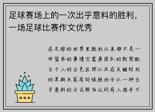 足球赛场上的一次出乎意料的胜利，一场足球比赛作文优秀