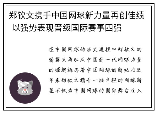 郑钦文携手中国网球新力量再创佳绩 以强势表现晋级国际赛事四强