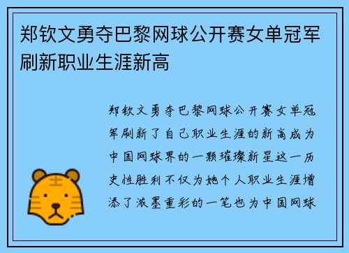 郑钦文勇夺巴黎网球公开赛女单冠军刷新职业生涯新高