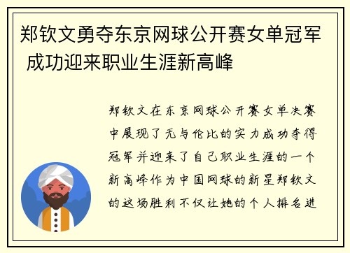 郑钦文勇夺东京网球公开赛女单冠军 成功迎来职业生涯新高峰