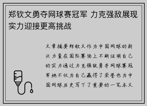 郑钦文勇夺网球赛冠军 力克强敌展现实力迎接更高挑战