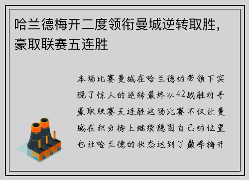 哈兰德梅开二度领衔曼城逆转取胜，豪取联赛五连胜