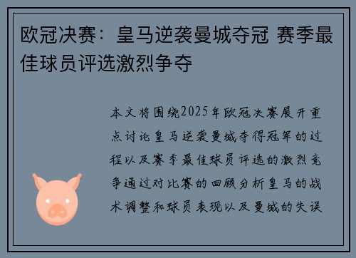 欧冠决赛：皇马逆袭曼城夺冠 赛季最佳球员评选激烈争夺