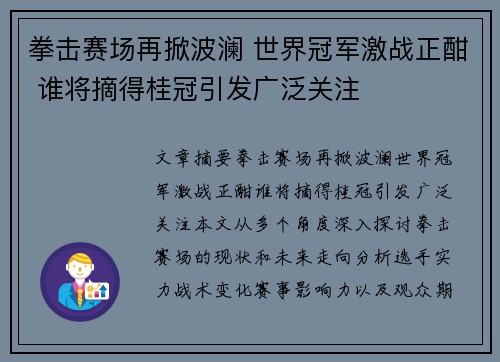 拳击赛场再掀波澜 世界冠军激战正酣 谁将摘得桂冠引发广泛关注