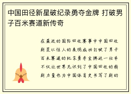 中国田径新星破纪录勇夺金牌 打破男子百米赛道新传奇
