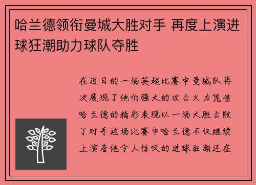 哈兰德领衔曼城大胜对手 再度上演进球狂潮助力球队夺胜