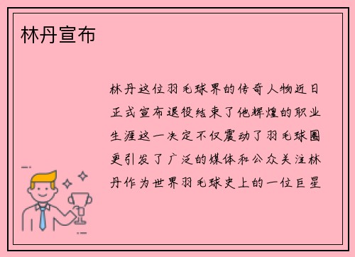 林丹宣布