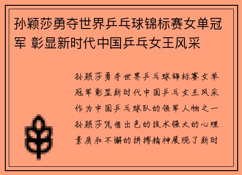 孙颖莎勇夺世界乒乓球锦标赛女单冠军 彰显新时代中国乒乓女王风采