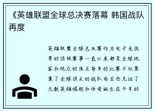 《英雄联盟全球总决赛落幕 韩国战队再度