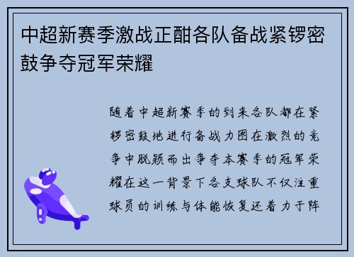 中超新赛季激战正酣各队备战紧锣密鼓争夺冠军荣耀