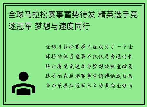 全球马拉松赛事蓄势待发 精英选手竞逐冠军 梦想与速度同行