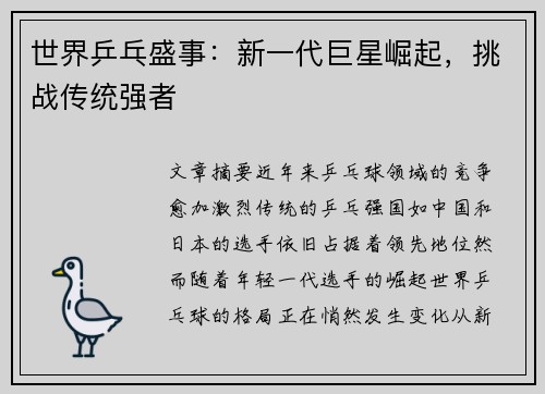 世界乒乓盛事：新一代巨星崛起，挑战传统强者