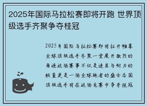 2025年国际马拉松赛即将开跑 世界顶级选手齐聚争夺桂冠