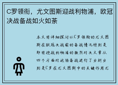 C罗领衔，尤文图斯迎战利物浦，欧冠决战备战如火如荼