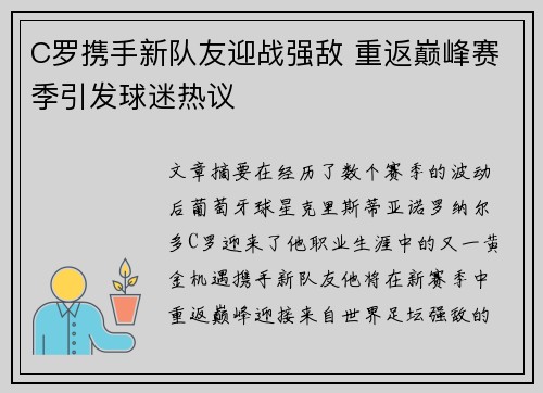 C罗携手新队友迎战强敌 重返巅峰赛季引发球迷热议