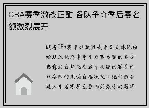 CBA赛季激战正酣 各队争夺季后赛名额激烈展开