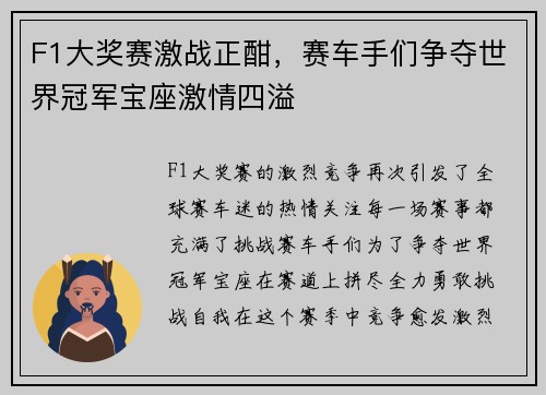 F1大奖赛激战正酣，赛车手们争夺世界冠军宝座激情四溢