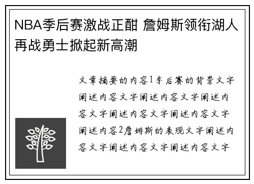 NBA季后赛激战正酣 詹姆斯领衔湖人再战勇士掀起新高潮