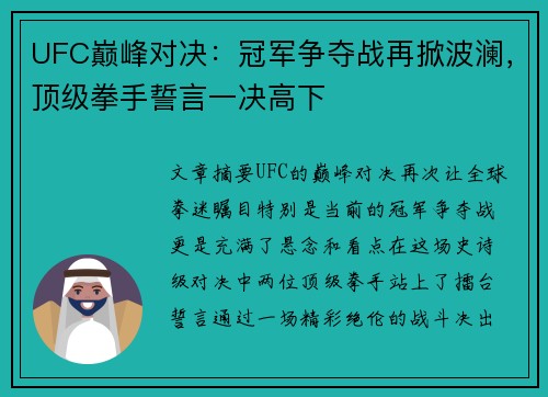UFC巅峰对决：冠军争夺战再掀波澜，顶级拳手誓言一决高下