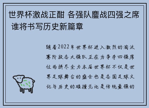 世界杯激战正酣 各强队鏖战四强之席 谁将书写历史新篇章