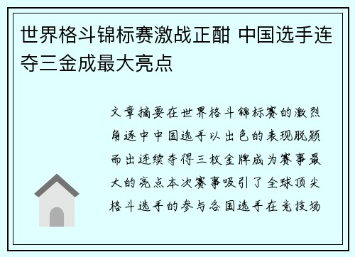 世界格斗锦标赛激战正酣 中国选手连夺三金成最大亮点
