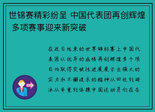 世锦赛精彩纷呈 中国代表团再创辉煌 多项赛事迎来新突破