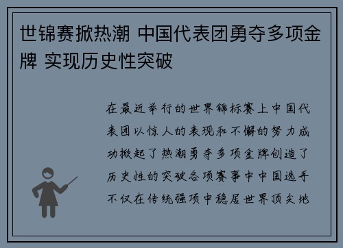世锦赛掀热潮 中国代表团勇夺多项金牌 实现历史性突破