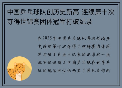 中国乒乓球队创历史新高 连续第十次夺得世锦赛团体冠军打破纪录